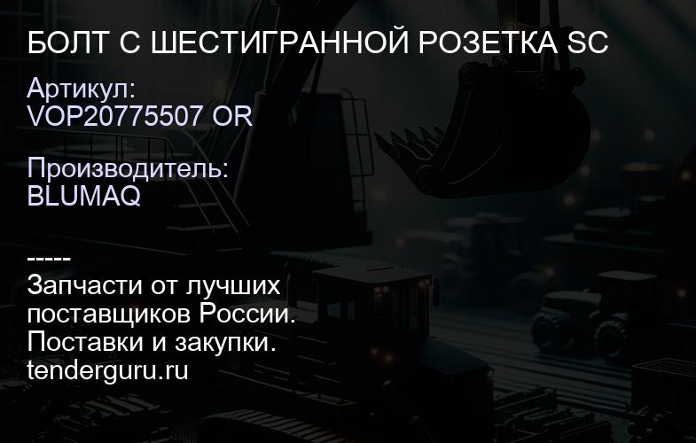VOP20775507 OR БОЛТ С ШЕСТИГРАННОЙ РОЗЕТКА SC | купить запчасти